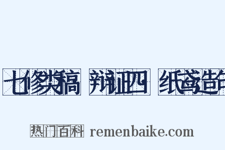 七修类稿·辩证四·纸鸢造句是什么意思的图片